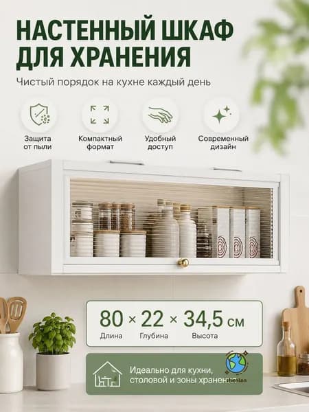 Кухонный модуль навесной 80х22х34.5 см