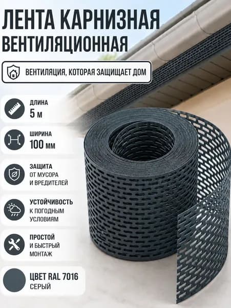 Лента вентиляционная карнизная серая 7016