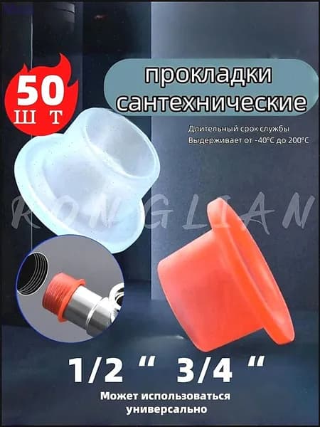 Силиконовая прокладка универсальная 1/2,3/4 для смесителя. Набор 50 шт Случайный красный и белый цвета