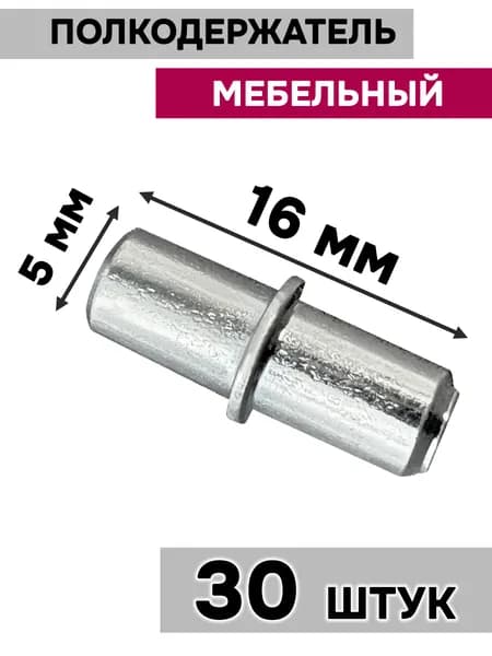 Полкодержатель мебельный металлический 5 х 16 мм / держатель для полок, 30 шт.