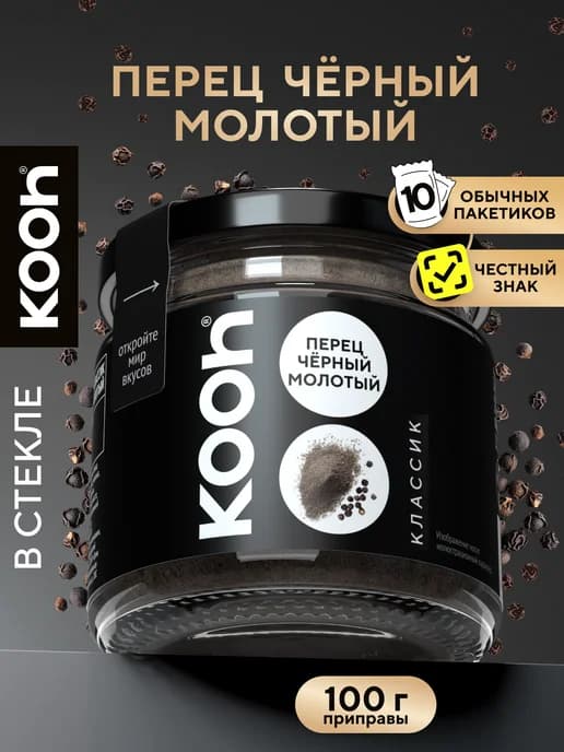 Перец черный молотый 100 г