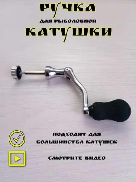Ручка для катушки рыболовной