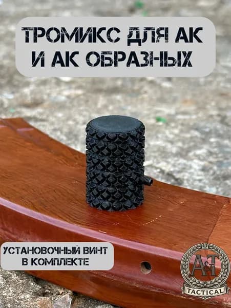 Накладка на рукоятку затвора Тромикс