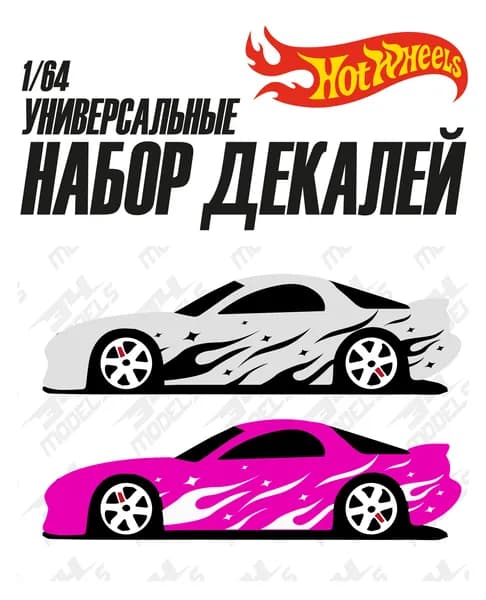 Набор универсальных декалей для Hot Wheels ФЛЕЙМЫ