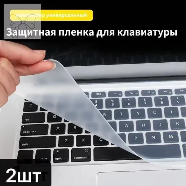 Накладка для клавиатуры 2 шт