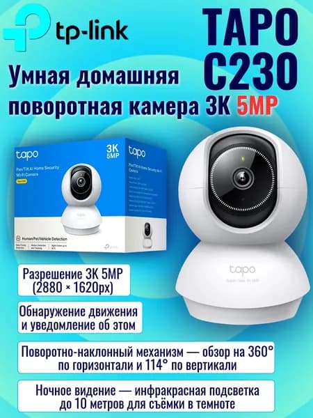 TP-LINK Tapo C230 Ver1.0 Wi-Fi Умная домашняя поворотная камера, 3K 5MP (2880 x 1620 px), с двусторонней аудиосвязью, ночным режимом, обнаружением движения