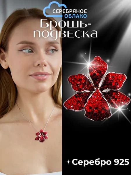 Серебряная брошь-подвеска Цветок, усыпанная кристаллами, серебро 925 пробы