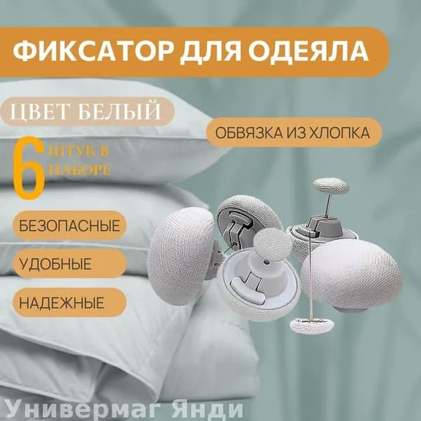 Клипсы для одеяла