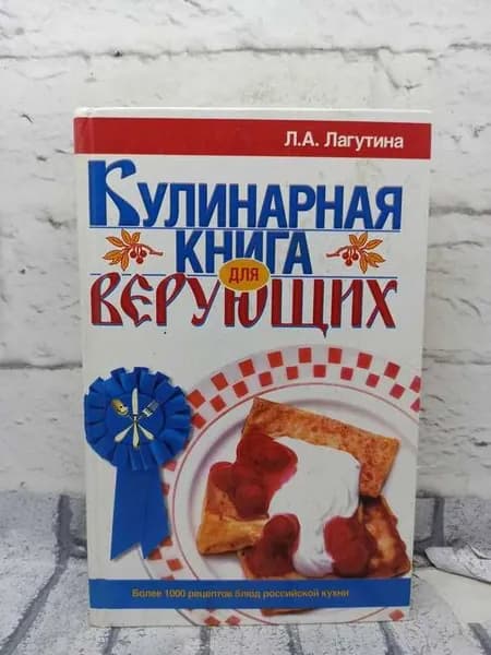 Кулинарная книга для верующих | Лагутина Л. А.