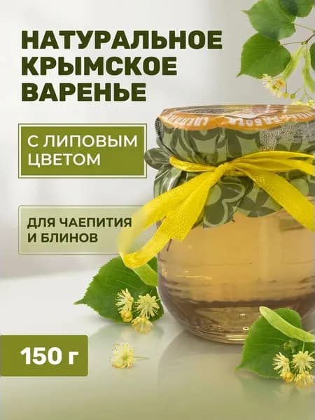 Варенье натуральное крымское из липы с медовым ароматом и полезными свойствами, 150 г