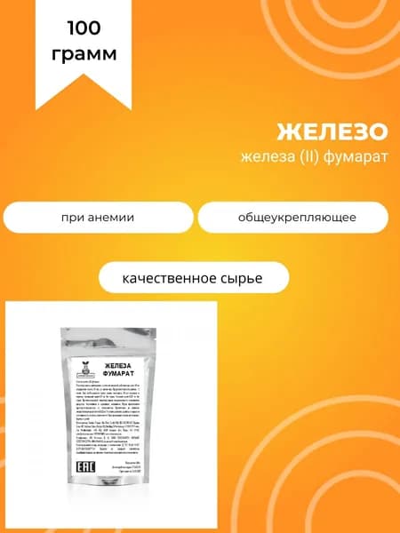 Железа фумарат, 100 г