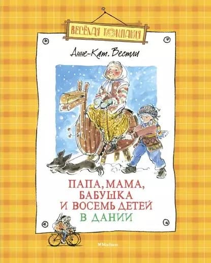 Папа, мама, бабушка и восемь детей в Дании | Вестли Анне-Катрине | Электронная книга