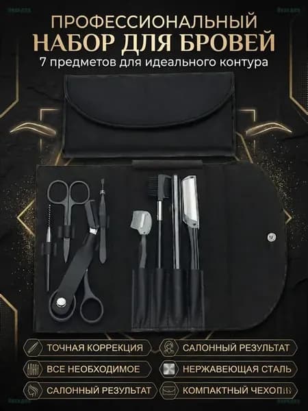 Набор для коррекции бровей 8 предметов в чехле