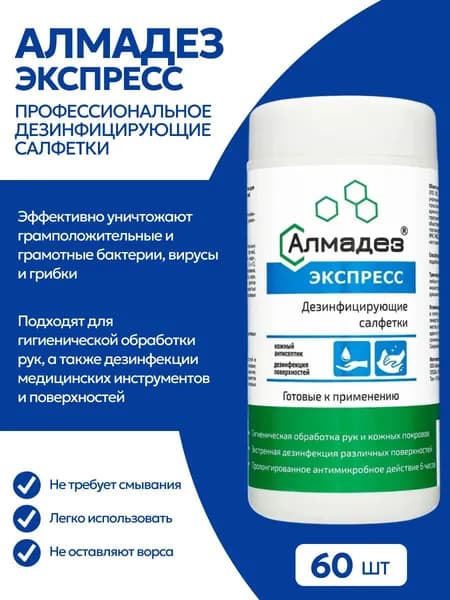 Влажные салфетки антибактериальные спиртовые медицинские, дезинфицирующие влажные Алмадез-Экспресс № 60 (14*18см), салефтки дезинфицирующие профессиональные