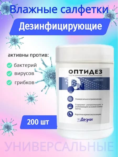 Влажные салфетки для дезинфекции Оптидез 2 упаковки