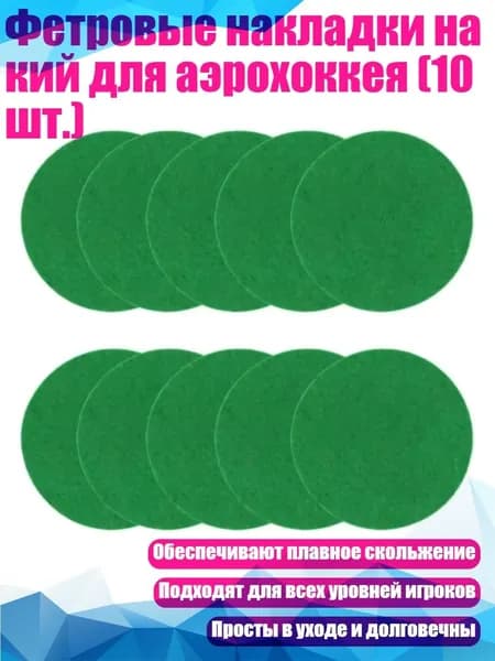 Фетровые накладки на кий для аэрохоккея (10 шт.), 94mm