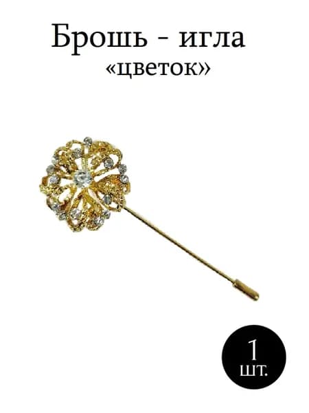 Брошь-игла цветок со стразами