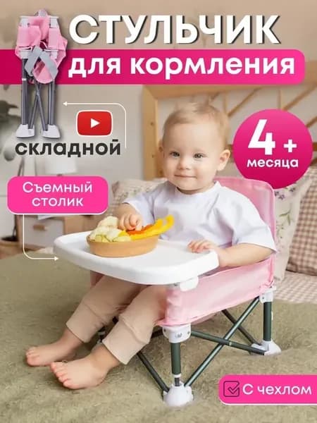 Детский стульчик для кормления ребенка складной