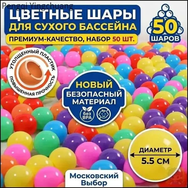 Шарики для сухого бассейна, 50 шт