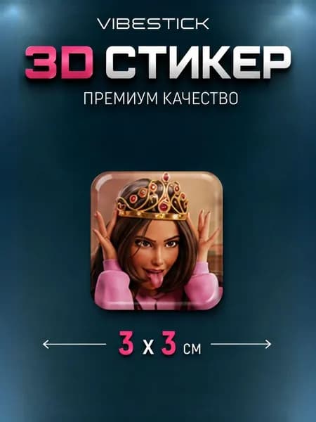 Стикеры 3Д на чехол, наклейки на телефон 3D. Принцесса, парные, для подруг, мем