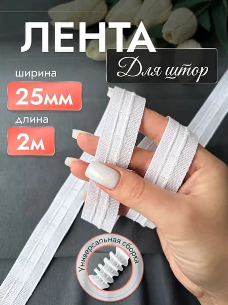 Лента для штор с петлями, 25 мм, 2 метра