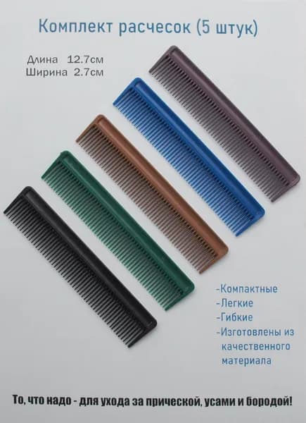 комплект мужских расчёсок (5 шт)