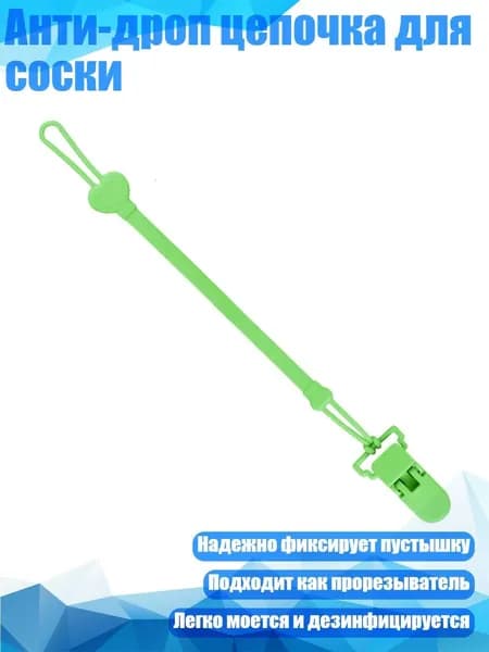 Анти-дроп цепочка для соски, Зеленый