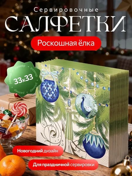Салфетки сервировочные 3 слоя 33х33см с рисунком "Роскошная ель"