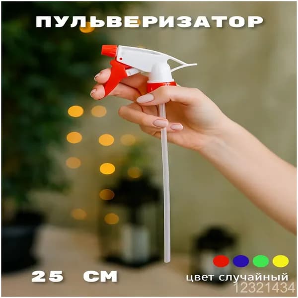 Пульверизатор 1 шт