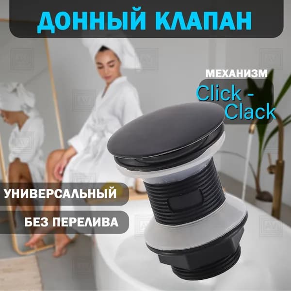 Донный клапан
