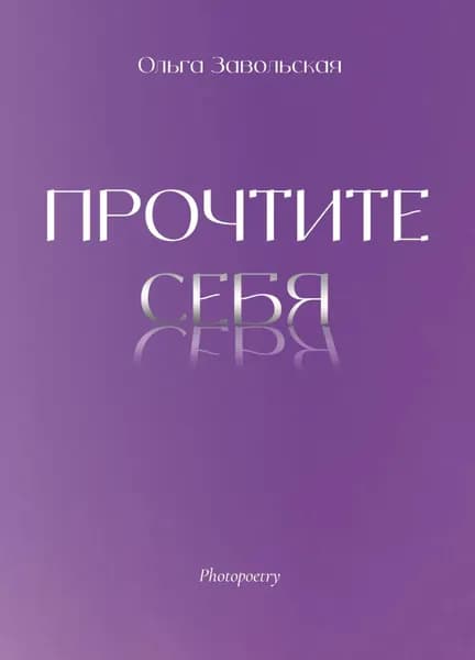 Прочтите себя | Ольга Завольская | Электронная книга