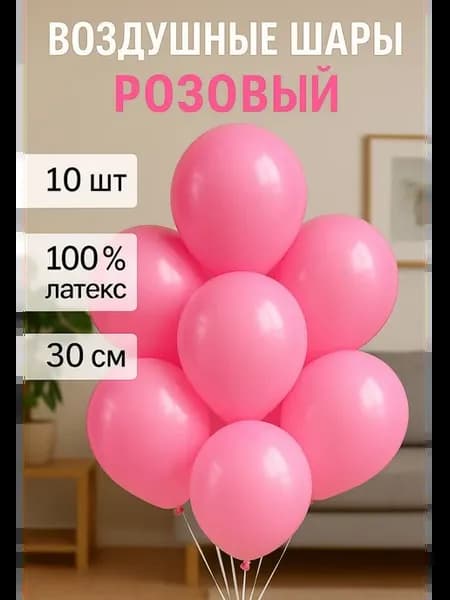 Воздушные шары на праздник 10 шт 30 см