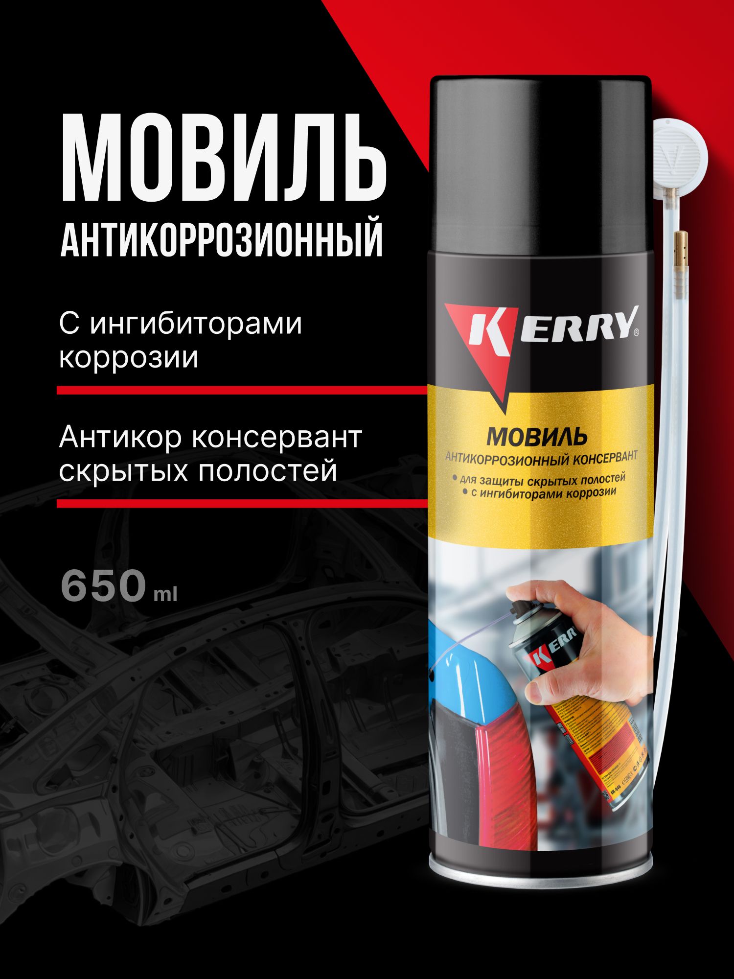 Мовиль KERRY. Консервирующий антикоррозионный состав, с длинной трубкой. Антикор, аэрозоль, 650 мл