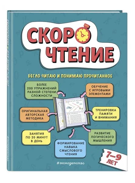 Скорочтение для детей 7-9 лет. Как научить ребенка быстро читать. Упражнения для развития чтения | Маханова Елена Александровна