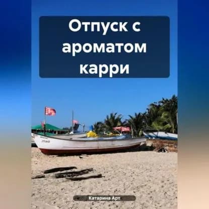 Отпуск с ароматом карри | Катарина Арт | Электронная аудиокнига