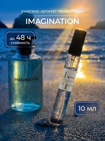 Вода парфюмерная Imagination, 10 мл, Духи Имаджинейшен, цитрусовые, свежие, летние