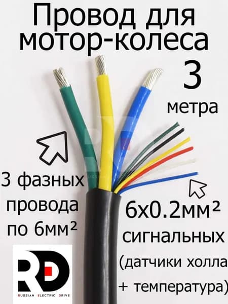 Провод для мотор-колеса 3х6,0 мм+6х0,2мм 3 фазных + 6 сигнальных жил (метраж, без концевиков) длина 3 метра