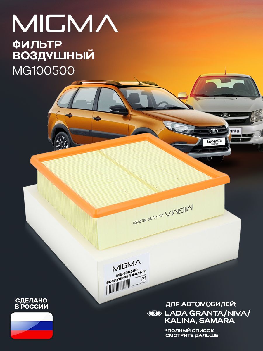 Фильтр воздушный MIGMA для Лада Гранта / Приора / Kалина / ВАЗ 2108 - 2115 / Нива 212180