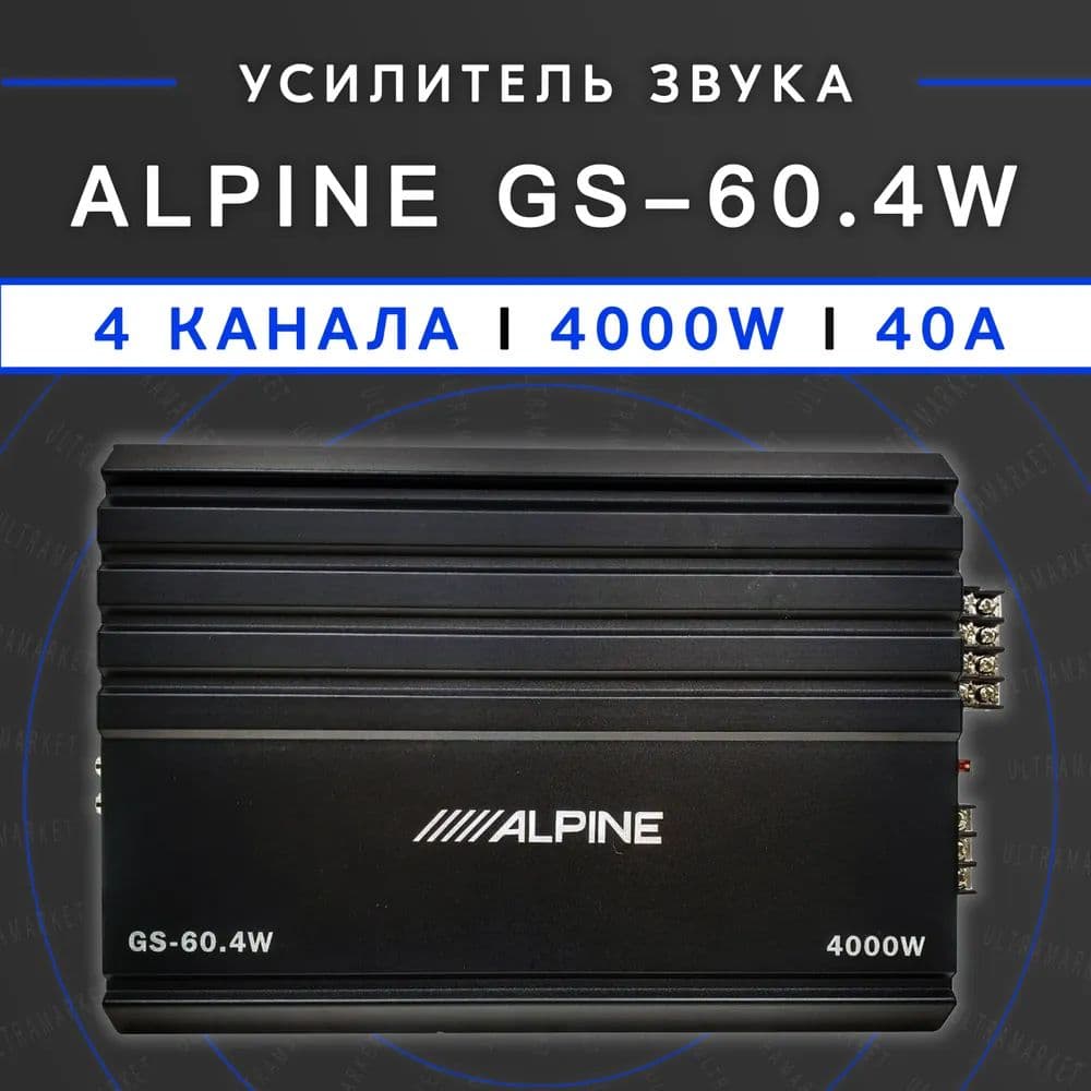 Автомобильный усилитель Alpine GS-60.4W, 4-х канальный, 4000 Вт.