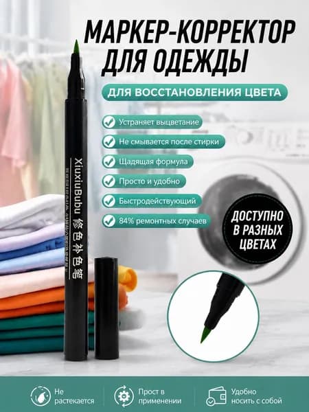 Восстановитель цвета одежды после отбеливания, маркер для ткани 84, ручка для реставрации и подкраски одежды, средство для восстановления цвета