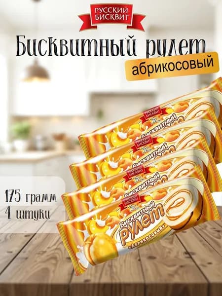 Рулет Русский Бисквит абрикос 175 г 4 шт