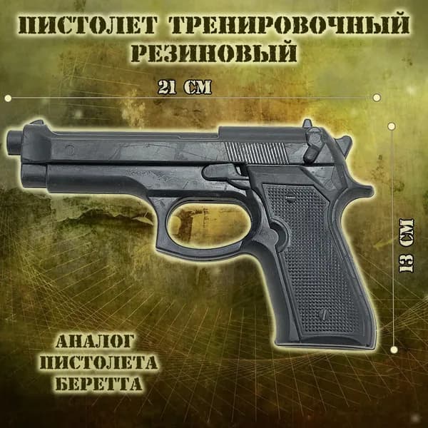 Пистолет тренировочный пластиковый (черный) Беретта 92