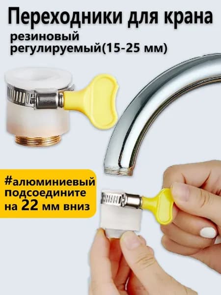 Переходники Для Крана Резиновый Без Резьбы Регулируемый, Для Кранов 15-25 Мм