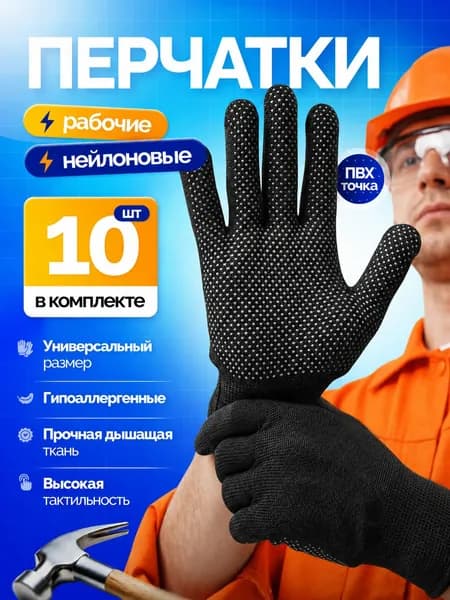 Перчатки рабочие строительные нейлоновые (10 шт. )
