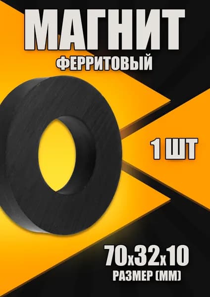 Магнит ферритовый КОЛЬЦО 70х32х10 мм - 1 штука