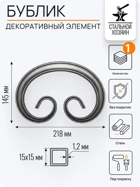 Кованый элемент 218х145 мм - 1 шт