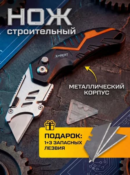 Нож строительный складной