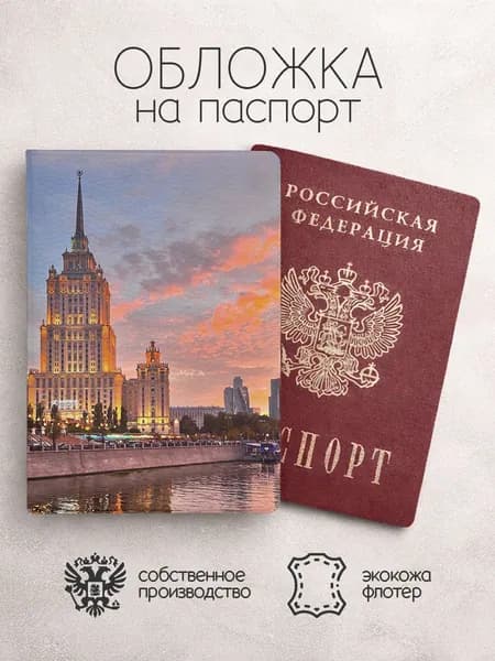 Обложка на паспорт Москва набережная