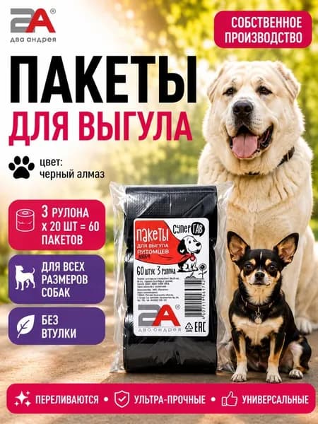 Пакеты для выгула и уборки за животными черные