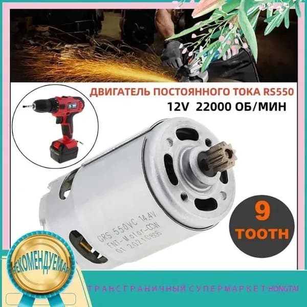 RS550 DC 12V Двигатель 22000RPM 9 зубьев 7.9 мм для электрической дрели / шуруповерта
